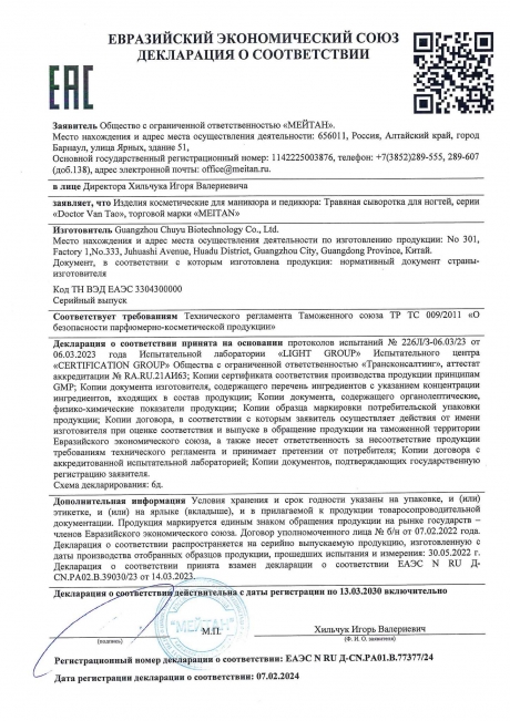 Сертификат Травяная сыворотка для ногтей «Антибактериальная»
