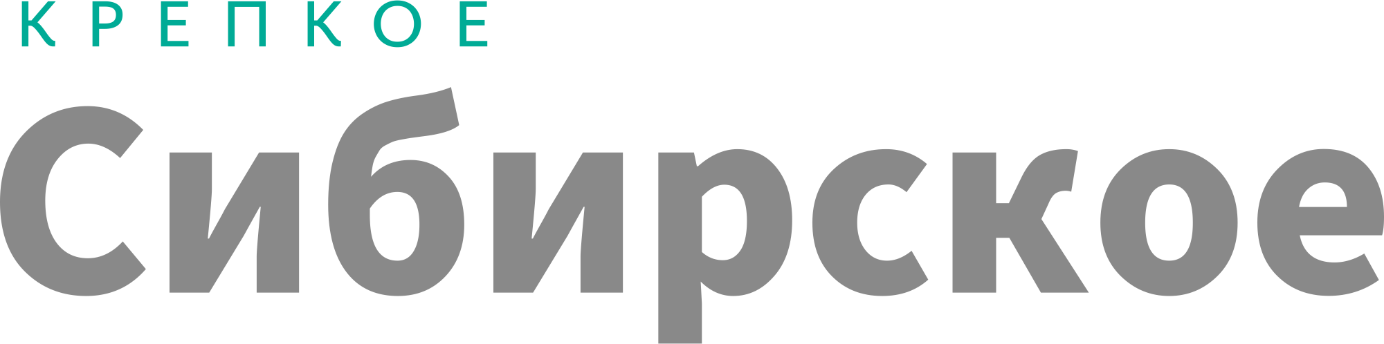 «КРЕПКОЕ СИБИРСКОЕ»